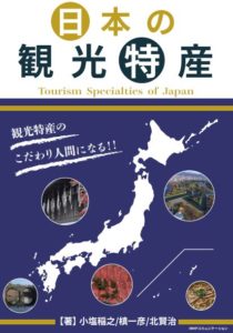 日本の観光特産
